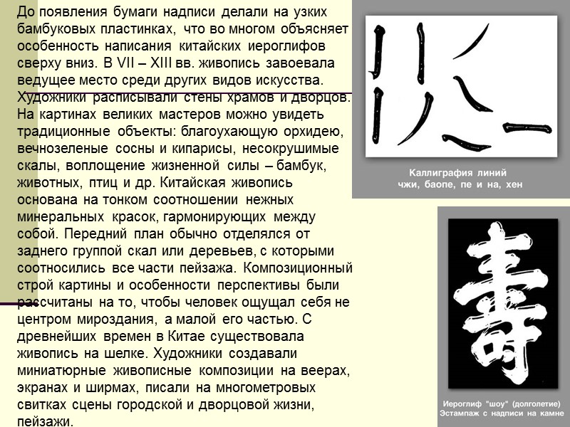 До появления бумаги надписи делали на узких бамбуковых пластинках, что во многом объясняет особенность